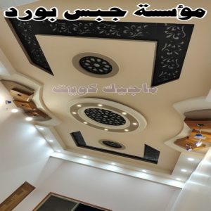 جبس بورد - جبسم بورد - معلم ديكور - عماد 99251933 - جبسون بورد - معلم جبسم بورد - جبس بورد الكويت - ديكورات جبس - ديكور سقف - ديكور جبس - معلم جبس 34 مؤسسة جبس بورد
