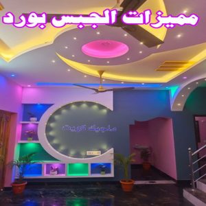 جبس بورد - جبسم بورد - معلم ديكور - عماد 99251933 - جبسون بورد - معلم جبسم بورد - جبس بورد الكويت - ديكورات جبس - ديكور سقف - ديكور جبس - معلم جبس 6 مميزات الجبس بورد