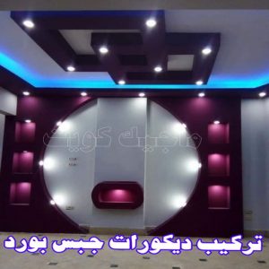 جبس بورد - جبسم بورد - معلم ديكور - عماد 99251933 - جبسون بورد - معلم جبسم بورد - جبس بورد الكويت - ديكورات جبس - ديكور سقف - ديكور جبس - معلم جبس 16 تركيب ديكورات جبس بورد