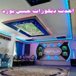 جبس بورد - جبسم بورد - معلم ديكور - عماد 99251933 - جبسون بورد - معلم جبسم بورد - جبس بورد الكويت - ديكورات جبس - ديكور سقف - ديكور جبس - معلم جبس 14 أحدث ديكورات جبس بورد