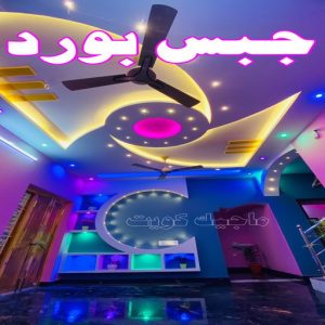 جبس بورد الاحمدي - عماد 99251933 - جبس بورد الفحيحيل - جبس بورد ابوحليفة - جبس بورد الفنطاس - جبس بورد العقيلة - جبس بورد الظهر - جبس بورد المقوع - جبس بورد المهبولة - جبس بورد الرقة - جبس بورد هدية - جبس بورد المنقف - جبس بورد الصباحية 3 جبس بورد