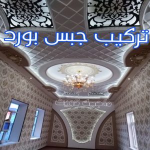 جبس بورد الاحمدي - عماد 99251933 - جبس بورد الفحيحيل - جبس بورد ابوحليفة - جبس بورد الفنطاس - جبس بورد العقيلة - جبس بورد الظهر - جبس بورد المقوع - جبس بورد المهبولة - جبس بورد الرقة - جبس بورد هدية - جبس بورد المنقف - جبس بورد الصباحية 4 تركيب جبس بورد