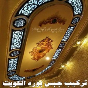 جبس بورد الاحمدي - عماد 99251933 - جبس بورد الفحيحيل - جبس بورد ابوحليفة - جبس بورد الفنطاس - جبس بورد العقيلة - جبس بورد الظهر - جبس بورد المقوع - جبس بورد المهبولة - جبس بورد الرقة - جبس بورد هدية - جبس بورد المنقف - جبس بورد الصباحية 9 تركيب جبس بورد الكويت