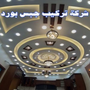 جبس بورد الاحمدي - عماد 99251933 - جبس بورد الفحيحيل - جبس بورد ابوحليفة - جبس بورد الفنطاس - جبس بورد العقيلة - جبس بورد الظهر - جبس بورد المقوع - جبس بورد المهبولة - جبس بورد الرقة - جبس بورد هدية - جبس بورد المنقف - جبس بورد الصباحية 12 شركة تركيب جبس بورد