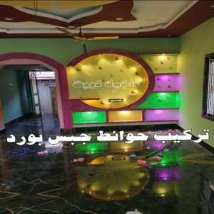جبس بورد الاحمدي - عماد 99251933 - جبس بورد الفحيحيل - جبس بورد ابوحليفة - جبس بورد الفنطاس - جبس بورد العقيلة - جبس بورد الظهر - جبس بورد المقوع - جبس بورد المهبولة - جبس بورد الرقة - جبس بورد هدية - جبس بورد المنقف - جبس بورد الصباحية 7 تركيب حوائط جبس بورد