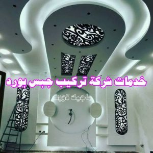 جبس بورد الاحمدي - عماد 99251933 - جبس بورد الفحيحيل - جبس بورد ابوحليفة - جبس بورد الفنطاس - جبس بورد العقيلة - جبس بورد الظهر - جبس بورد المقوع - جبس بورد المهبولة - جبس بورد الرقة - جبس بورد هدية - جبس بورد المنقف - جبس بورد الصباحية 15 خدمات شركة تركيب جبس بورد