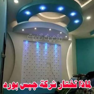 جبس بورد الاحمدي - عماد 99251933 - جبس بورد الفحيحيل - جبس بورد ابوحليفة - جبس بورد الفنطاس - جبس بورد العقيلة - جبس بورد الظهر - جبس بورد المقوع - جبس بورد المهبولة - جبس بورد الرقة - جبس بورد هدية - جبس بورد المنقف - جبس بورد الصباحية 16 لماذا تختار شركة جبس بورد ؟