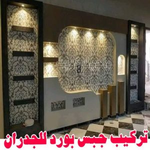 جبس بورد الاحمدي - عماد 99251933 - جبس بورد الفحيحيل - جبس بورد ابوحليفة - جبس بورد الفنطاس - جبس بورد العقيلة - جبس بورد الظهر - جبس بورد المقوع - جبس بورد المهبولة - جبس بورد الرقة - جبس بورد هدية - جبس بورد المنقف - جبس بورد الصباحية 5 تركيب جبس بورد للجدران