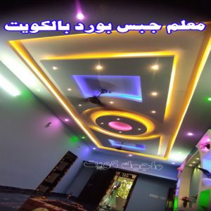 جبس بورد الاحمدي - عماد 99251933 - جبس بورد الفحيحيل - جبس بورد ابوحليفة - جبس بورد الفنطاس - جبس بورد العقيلة - جبس بورد الظهر - جبس بورد المقوع - جبس بورد المهبولة - جبس بورد الرقة - جبس بورد هدية - جبس بورد المنقف - جبس بورد الصباحية 11 معلم جبس بورد بالكويت