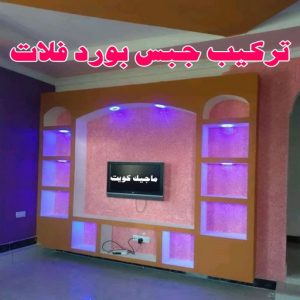 جبس بورد الاحمدي - عماد 99251933 - جبس بورد الفحيحيل - جبس بورد ابوحليفة - جبس بورد الفنطاس - جبس بورد العقيلة - جبس بورد الظهر - جبس بورد المقوع - جبس بورد المهبولة - جبس بورد الرقة - جبس بورد هدية - جبس بورد المنقف - جبس بورد الصباحية 8 تركيب جبس بورد فلات