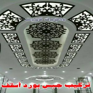 جبس بورد الاحمدي - عماد 99251933 - جبس بورد الفحيحيل - جبس بورد ابوحليفة - جبس بورد الفنطاس - جبس بورد العقيلة - جبس بورد الظهر - جبس بورد المقوع - جبس بورد المهبولة - جبس بورد الرقة - جبس بورد هدية - جبس بورد المنقف - جبس بورد الصباحية 6 تركيب جبس بورد اسقف