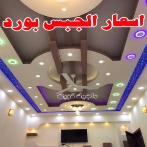 جبس بورد الاحمدي - عماد 99251933 - جبس بورد الفحيحيل - جبس بورد ابوحليفة - جبس بورد الفنطاس - جبس بورد العقيلة - جبس بورد الظهر - جبس بورد المقوع - جبس بورد المهبولة - جبس بورد الرقة - جبس بورد هدية - جبس بورد المنقف - جبس بورد الصباحية 17 أسعار الجبس بورد
