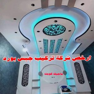 جبس بورد الاحمدي - عماد 99251933 - جبس بورد الفحيحيل - جبس بورد ابوحليفة - جبس بورد الفنطاس - جبس بورد العقيلة - جبس بورد الظهر - جبس بورد المقوع - جبس بورد المهبولة - جبس بورد الرقة - جبس بورد هدية - جبس بورد المنقف - جبس بورد الصباحية 14 أرخص شركة تركيب جبس بورد