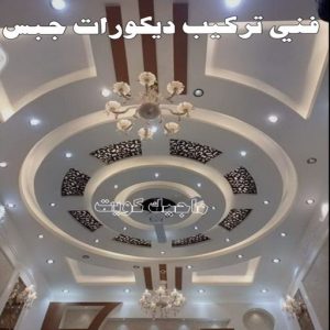 جبس بورد الاحمدي - عماد 99251933 - جبس بورد الفحيحيل - جبس بورد ابوحليفة - جبس بورد الفنطاس - جبس بورد العقيلة - جبس بورد الظهر - جبس بورد المقوع - جبس بورد المهبولة - جبس بورد الرقة - جبس بورد هدية - جبس بورد المنقف - جبس بورد الصباحية 10 فني تركيب ديكورات جبس بالكويت
