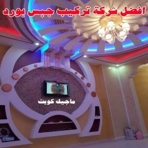 جبس بورد الاحمدي - عماد 99251933 - جبس بورد الفحيحيل - جبس بورد ابوحليفة - جبس بورد الفنطاس - جبس بورد العقيلة - جبس بورد الظهر - جبس بورد المقوع - جبس بورد المهبولة - جبس بورد الرقة - جبس بورد هدية - جبس بورد المنقف - جبس بورد الصباحية 13 أفضل شركة تركيب جبس بورد