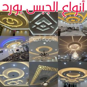 جبس بورد الاحمدي - عماد 99251933 - جبس بورد الفحيحيل - جبس بورد ابوحليفة - جبس بورد الفنطاس - جبس بورد العقيلة - جبس بورد الظهر - جبس بورد المقوع - جبس بورد المهبولة - جبس بورد الرقة - جبس بورد هدية - جبس بورد المنقف - جبس بورد الصباحية 18 أنواع الجبس بورد