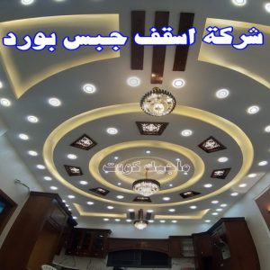 جبس بورد - جبسم بورد - معلم ديكور - عماد 99251933 - جبسون بورد - معلم جبسم بورد - جبس بورد الكويت - ديكورات جبس - ديكور سقف - ديكور جبس - معلم جبس 30 شركة أسقف جبس بورد