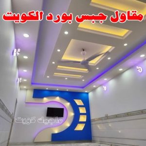 جبس بورد - جبسم بورد - معلم ديكور - عماد 99251933 - جبسون بورد - معلم جبسم بورد - جبس بورد الكويت - ديكورات جبس - ديكور سقف - ديكور جبس - معلم جبس 36 مقاول جبس بورد الكويت
