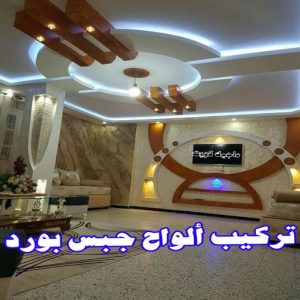 جبس بورد - جبسم بورد - معلم ديكور - عماد 99251933 - جبسون بورد - معلم جبسم بورد - جبس بورد الكويت - ديكورات جبس - ديكور سقف - ديكور جبس - معلم جبس 25 تركيب الواح جبس بورد