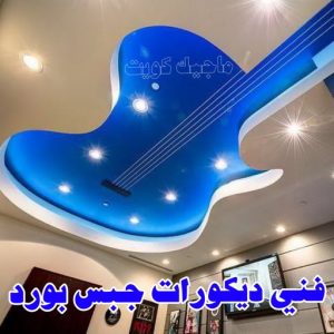 جبس بورد - جبسم بورد - معلم ديكور - عماد 99251933 - جبسون بورد - معلم جبسم بورد - جبس بورد الكويت - ديكورات جبس - ديكور سقف - ديكور جبس - معلم جبس 33 فني ديكورات جبس بورد