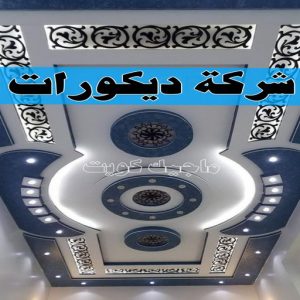 جبس بورد - جبسم بورد - معلم ديكور - عماد 99251933 - جبسون بورد - معلم جبسم بورد - جبس بورد الكويت - ديكورات جبس - ديكور سقف - ديكور جبس - معلم جبس 35 شركة ديكورات