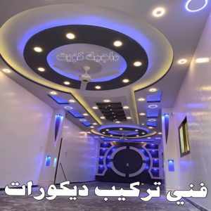 جبس بورد - جبسم بورد - معلم ديكور - عماد 99251933 - جبسون بورد - معلم جبسم بورد - جبس بورد الكويت - ديكورات جبس - ديكور سقف - ديكور جبس - معلم جبس 37 فني تركيب ديكورات