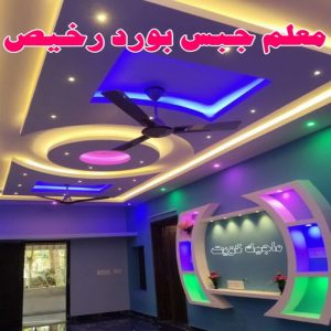 جبس بورد - جبسم بورد - معلم ديكور - عماد 99251933 - جبسون بورد - معلم جبسم بورد - جبس بورد الكويت - ديكورات جبس - ديكور سقف - ديكور جبس - معلم جبس 27 معلم جبس بورد رخيص