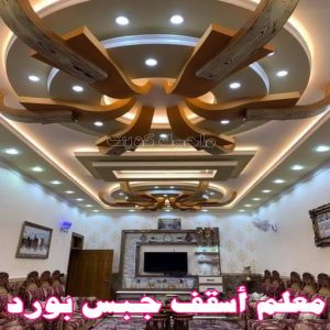 جبس بورد - جبسم بورد - معلم ديكور - عماد 99251933 - جبسون بورد - معلم جبسم بورد - جبس بورد الكويت - ديكورات جبس - ديكور سقف - ديكور جبس - معلم جبس 38 معلم أسقف جبس بورد