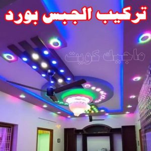 جبس بورد - جبسم بورد - معلم ديكور - عماد 99251933 - جبسون بورد - معلم جبسم بورد - جبس بورد الكويت - ديكورات جبس - ديكور سقف - ديكور جبس - معلم جبس 29 تركيب الجبس بورد
