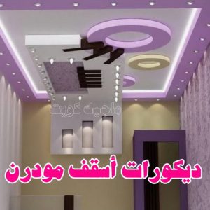 جبس بورد - جبسم بورد - معلم ديكور - عماد 99251933 - جبسون بورد - معلم جبسم بورد - جبس بورد الكويت - ديكورات جبس - ديكور سقف - ديكور جبس - معلم جبس 32 ديكورات أسقف مودرن