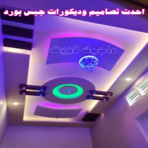 جبس بورد - جبسم بورد - معلم ديكور - عماد 99251933 - جبسون بورد - معلم جبسم بورد - جبس بورد الكويت - ديكورات جبس - ديكور سقف - ديكور جبس - معلم جبس 28 احدث تصاميم وديكورات جبس بورد
