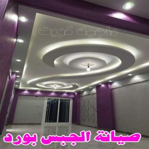جبس بورد - جبسم بورد - معلم ديكور - عماد 99251933 - جبسون بورد - معلم جبسم بورد - جبس بورد الكويت - ديكورات جبس - ديكور سقف - ديكور جبس - معلم جبس 26 صيانة الجبس بورد