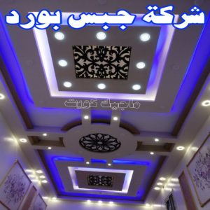 جبس بورد - جبسم بورد - معلم ديكور - عماد 99251933 - جبسون بورد - معلم جبسم بورد - جبس بورد الكويت - ديكورات جبس - ديكور سقف - ديكور جبس - معلم جبس 18 شركة جبس بورد