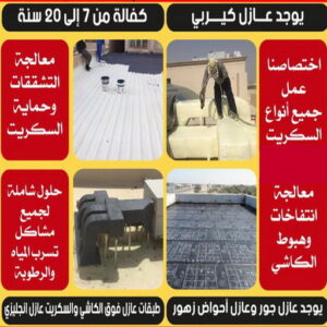 مقاول عازل - عازل اسطح - الخليج المتحده📞55785574 - عازل جيتاروف - عازل اسطح جيتاروف - عزل اسطح - شركة عازل - عوازل - عازل فوم - عازل امريكي - عازل مائي 5 عازل مائي5 مقاول عازل - عازل اسطح - الخليج المتحده📞55785574 - عازل جيتاروف - عازل اسطح جيتاروف - عزل اسطح - شركة عازل - عوازل - عازل فوم - عازل امريكي - عازل مائي