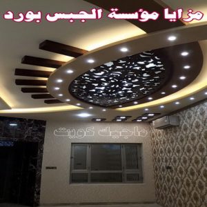جبس بورد - جبسم بورد - معلم ديكور - عماد 99251933 - جبسون بورد - معلم جبسم بورد - جبس بورد الكويت - ديكورات جبس - ديكور سقف - ديكور جبس - معلم جبس 24 مزايا مؤسسة الجبس بورد