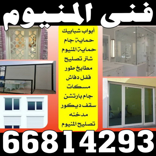 فني المنيوم - المنيوم - محمد باكستانى 66814293 - المنيوم الكويت - تركيب مطابخ - تصليح مطابخ - تصليح شتر - تركيب شتر - شتر - شترات - شتر المنيوم - شتر الكويت - فني شتر 1 فني المنيوم - المنيوم - محمد باكستانى 66814293 - المنيوم الكويت - تركيب مطابخ - تصليح مطابخ - تصليح شتر - تركيب شتر - شتر - شترات - شتر المنيوم - شتر الكويت - فني شتر