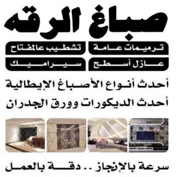 صباغ الرقه - اصباغ الرقه - حمزة📞65551641 - صباغ بالرقه - صباغ في الرقه - صباغين الرقه - صباغ الرقه شاطر - صباغ الرقه رخيص - صباغ الرقه الكويت