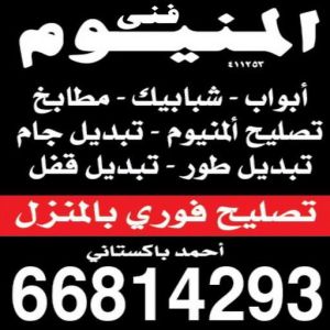 المنيوم الكويت – فني المنيوم - احمد 66814293 - المنيوم - شتر - تركيب مطابخ - فني شتر - تركيب شتر - تصليح شتر - تصليح مطبخ - معلم المنيوم - فني المنيوم الكويت 4 1697014070037 المنيوم الكويت – فني المنيوم - احمد 66814293 - المنيوم - شتر - تركيب مطابخ - فني شتر - تركيب شتر - تصليح شتر - تصليح مطبخ - معلم المنيوم - فني المنيوم الكويت