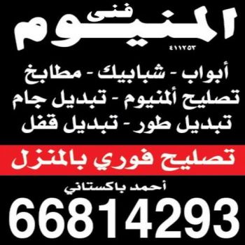 فني المنيوم باكستاني - فني المنيوم شبابيك - فني المنيوم مطابخ - باكستاني 66814293 - فني المنيوم الكويت - فني شتر  - فني ألمنيوم هندي - معلم المنيوم شاطر - تصليح شتر
