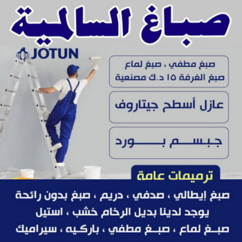 صباغ السالمية - اصباغ السالمية - حمزة📞65551641 - صباغ السالمية بالكويت - صباغ في السالمية - رقم صباغ السالمية - صباغ بالسالمية - صباغين السالمية