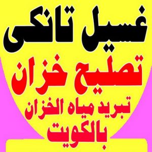 غسيل تانكي الجهراء - غسيل خزان الجهراء - ابوحسين 55068619 - غسيل تانكي رخيص - رقم غسيل تانكي - رقم غسيل تانكي الجهراء - تصليح خزان الجهراء 9 غسيل تانكي احمد.202 غسيل تانكي الجهراء - غسيل خزان الجهراء - ابوحسين 55068619 - غسيل تانكي رخيص - رقم غسيل تانكي - رقم غسيل تانكي الجهراء - تصليح خزان الجهراء