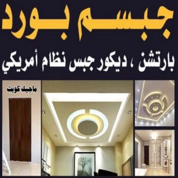 تركيب جبس بورد - حمزة📞65551641 - صباغ رخيص - رقم صباغ رخيص - اصباغ - رقم صباغ - صباغ شاطر - صباغ خشب - اصباغ جوتن - اصباغ الكويت - صباغين - صباغ الكويت