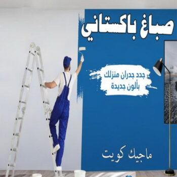 صباغ باكستاني - رقم صباغ باكستاني - صباغ باكستاني رخيص - صباغ باكستاني شاطر - صباغ باكستاني الكويت - صباغ - حمزة📞65551641