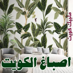 تركيب ورق جدران - صباغ ورق جدران - حمزة📞65551641 - ورق الجدران - اصباغ وورق جدران - ورق حائط - ورقة جدران - ورق الحائط - بديل الرخام 16 اصباغ الكويت
