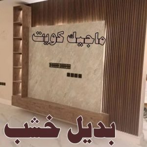 تركيب ورق جدران - صباغ ورق جدران - حمزة📞65551641 - ورق الجدران - اصباغ وورق جدران - ورق حائط - ورقة جدران - ورق الحائط - بديل الرخام 57 بديل خشب6 تركيب ورق جدران - صباغ ورق جدران - حمزة📞65551641 - ورق الجدران - اصباغ وورق جدران - ورق حائط - ورقة جدران - ورق الحائط - بديل الرخام