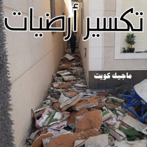 معلم تكسير - معلم تكسير بالكويت - مقاول تكسير - ابوحسني📞66685006 - مقاول تكسير بالكويت - تكسير خرسانه - تكسير ارضيات - تكسير حوائط - مقاول هدم - تكسير سيراميك 5 تكسير ارضيات
