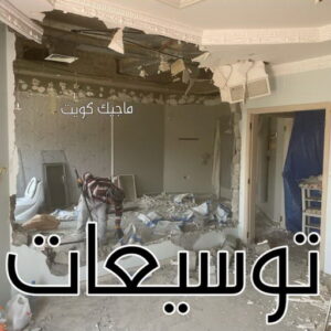 معلم تكسير - معلم تكسير بالكويت - مقاول تكسير - ابوحسني📞66685006 - مقاول تكسير بالكويت - تكسير خرسانه - تكسير ارضيات - تكسير حوائط - مقاول هدم - تكسير سيراميك 8 توسيعات