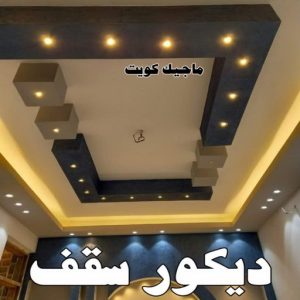 تركيب ورق جدران - صباغ ورق جدران - حمزة📞65551641 - ورق الجدران - اصباغ وورق جدران - ورق حائط - ورقة جدران - ورق الحائط - بديل الرخام 49 ديكور سقف تركيب ورق جدران - صباغ ورق جدران - حمزة📞65551641 - ورق الجدران - اصباغ وورق جدران - ورق حائط - ورقة جدران - ورق الحائط - بديل الرخام