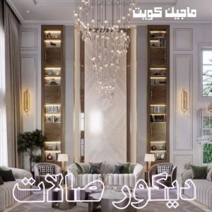 تركيب ورق جدران - صباغ ورق جدران - حمزة📞65551641 - ورق الجدران - اصباغ وورق جدران - ورق حائط - ورقة جدران - ورق الحائط - بديل الرخام 55 ديكور صالات444 تركيب ورق جدران - صباغ ورق جدران - حمزة📞65551641 - ورق الجدران - اصباغ وورق جدران - ورق حائط - ورقة جدران - ورق الحائط - بديل الرخام