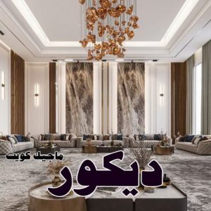 تركيب ورق جدران - صباغ ورق جدران - حمزة📞65551641 - ورق الجدران - اصباغ وورق جدران - ورق حائط - ورقة جدران - ورق الحائط - بديل الرخام 45 ديكور2025 تركيب ورق جدران - صباغ ورق جدران - حمزة📞65551641 - ورق الجدران - اصباغ وورق جدران - ورق حائط - ورقة جدران - ورق الحائط - بديل الرخام
